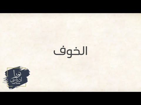 سلسلة المشاعر الخوف
