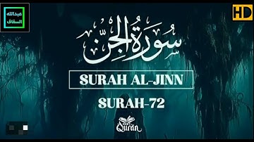 سورة الجن | كآملة | ثلاوة جديدة و خاشعة بصوت القارئ عبدالله السقاف 🥀