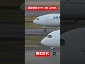 絶滅危惧種 JAL B777-200ER (JA702J) 退役間近トリプルセブン #shorts #羽田空港ライブカメラ