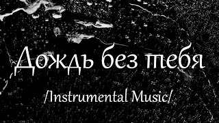 Олег Пахомов Дождь Без Тебя /Instrumental Music/ 2021