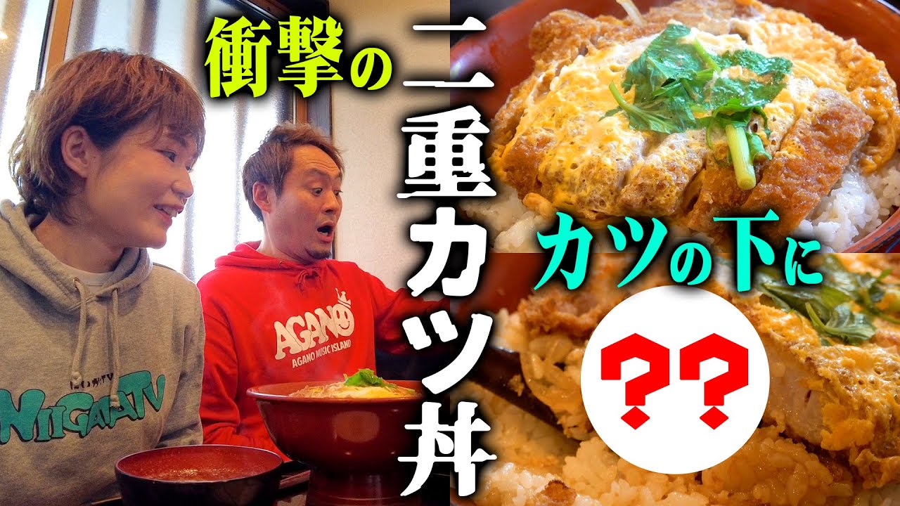 【衝撃グルメ】阿賀野市で二重カツ丼を食す！カツの下から意外なグルメが！？清野幹さん阿賀野市観光大使就任記念SP！水原の老舗人気店「ますや食堂」でランチ＆ビールな回。