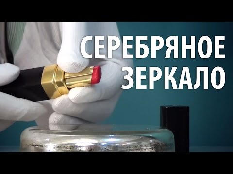 СЕРЕБРЯНОЕ ЗЕРКАЛО - ХИМИЧЕСКАЯ РЕАКЦИЯ