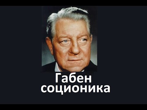 АудиоVIII ГАБЕН СЛИ описание типа "СОЦИОНИКА. Психотипы. Тесты" аудиокнига Аушра Аугустинавичюте