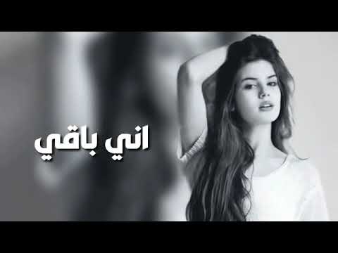 ارشيف عراقي حزين اني باقي مايغيرني زماني بطيئ 