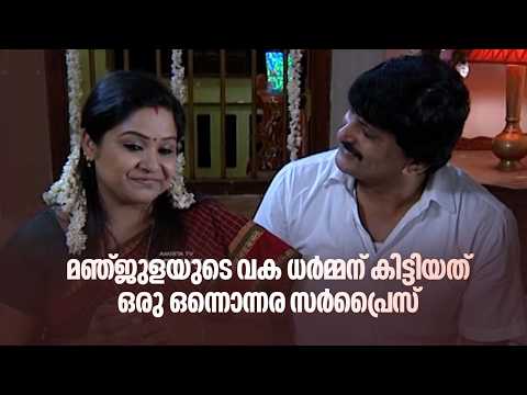 മഞ്ജുളയുടെ വക ധർമ്മന് കിട്ടിയത് ഒരു ഒന്നൊന്നര സർപ്രൈസ്😂😂|Kunjiyamma #AmritaTVArchives