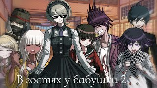 В гостях у бабушки 2| Danganronpa