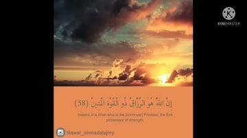 آية طلب الرزق "إن الله هو الرزاق ذو القوة المتين" مكررة تلاوة _أحمد العجمي #آيات_الرزق #اكسبلور #آية