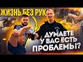 ЖИЗНЬ БЕЗ РУК | Денис о жизни инвалидов в России