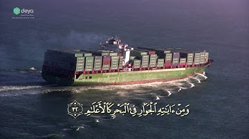 Reflections 42:32-33. تاملات في آيات سورة الشورى آية ٣٢