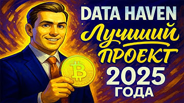 DATA HAVEN ЛУЧШИЙ ПРОЕКТ УХОДЯЩЕГО 2025 ГОДА | AIRDROP БЕЗ ВЛОЖЕНИЙ | DATA HAVEN АИРДРОП ТЕСТНЕТ