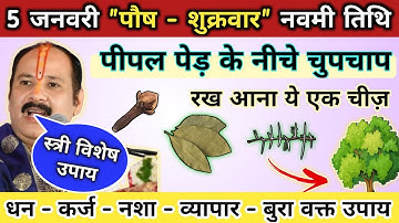 5 जनवरी पौष माह शुक्रवार नवमी उपाय | मनोकामना होगी पूरी | shukrawar navmi ke upay pradeep mishra