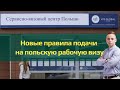 Срочные новости, визовый центр Польши изменил правила подачи документов. Не ждите звонка!