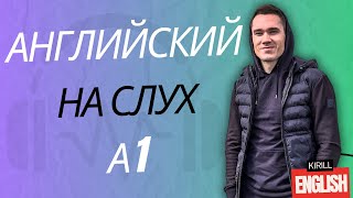 видео: Начни Понимать Английский На Слух | Рассказ На Английском Для Начинающих (A1) картинка: Начни Понимать Английский На Слух | Рассказ На Английском Для Начинающих (A1)