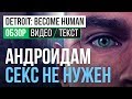 Обзор игры Detroit: Become Human