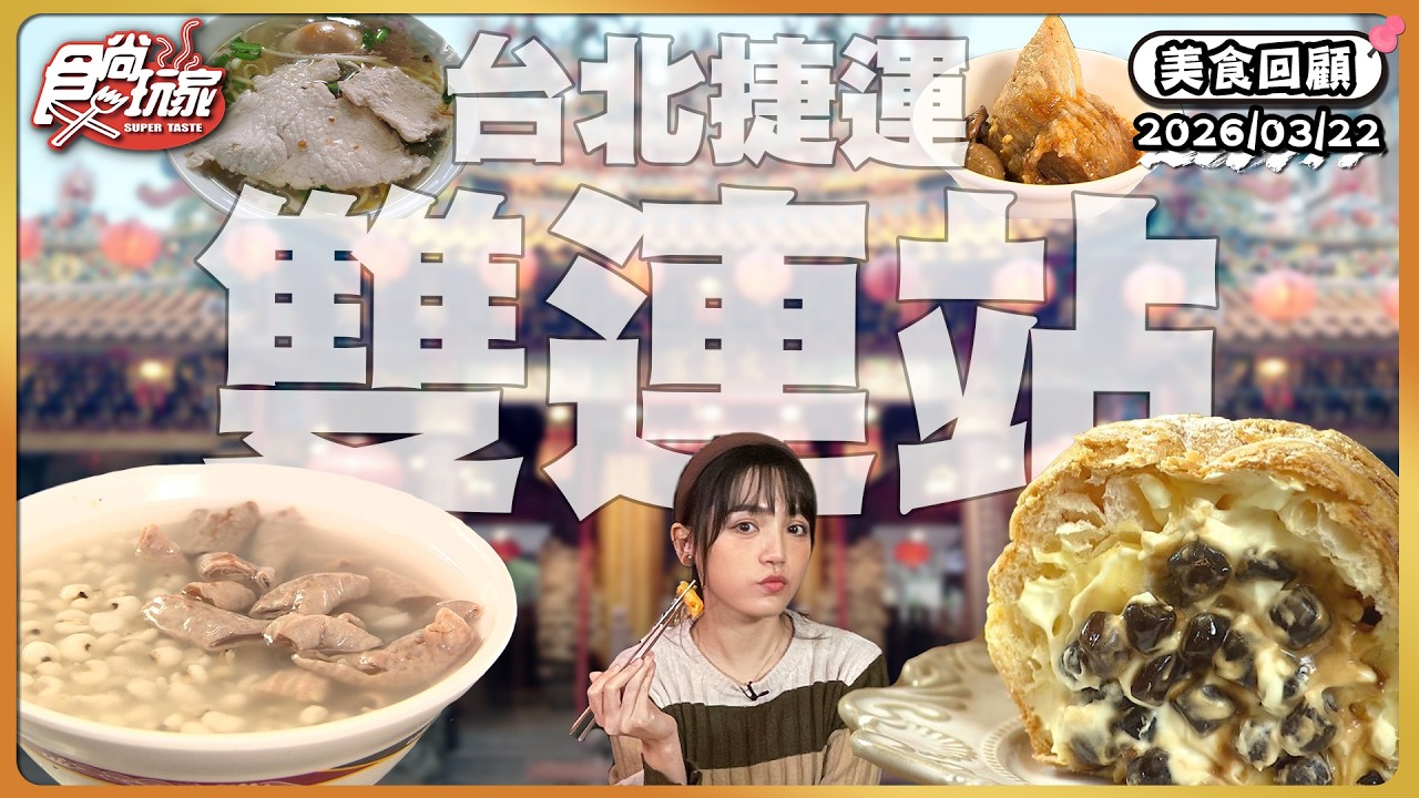 台北捷運雙連站！喝一口就被湯頭收服全套陽春麵、爆漿卡士達菠蘿、夜貓族最愛 「台北最強四神湯」｜SuperTaste Taiwan｜#食尚玩家【美食攏底家】20260322