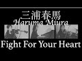 【追悼】三浦春馬 Fight for your heart