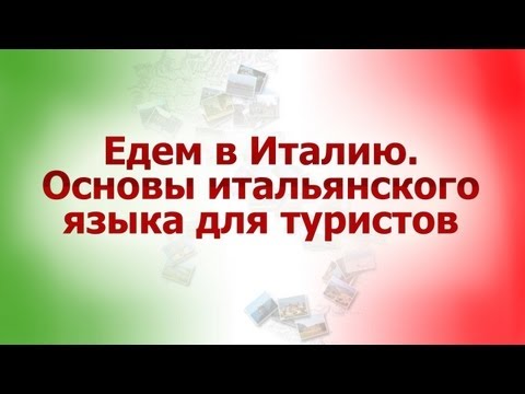 Видеоуроки итальянского языка для туристов