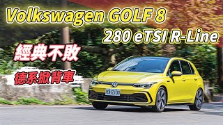 【Andy老爹試駕】VW GOLF 8 280 eTSI R-Line八代大改款降臨!經典德式掀背車!科技配備再提升!?