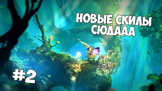 ПОЛУЧАЕМ ДВОЙНОЙ ПРЫЖОК И НОВЫЕ СКИЛЛЫ ► Ori and the Will of the Wisps ► Прохождение #2