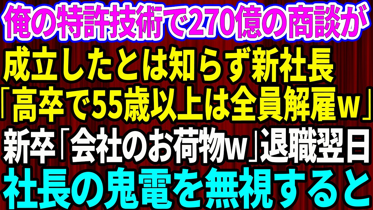 【スカッと】俺の特許技術で270億の商談が成立と知らず新社長「高卒で55歳以上は全員解雇w」新卒エリート「会社のお荷物w」→退職翌日、社長からの100件越の鬼電をフル無視するとw【感動する話】総集編