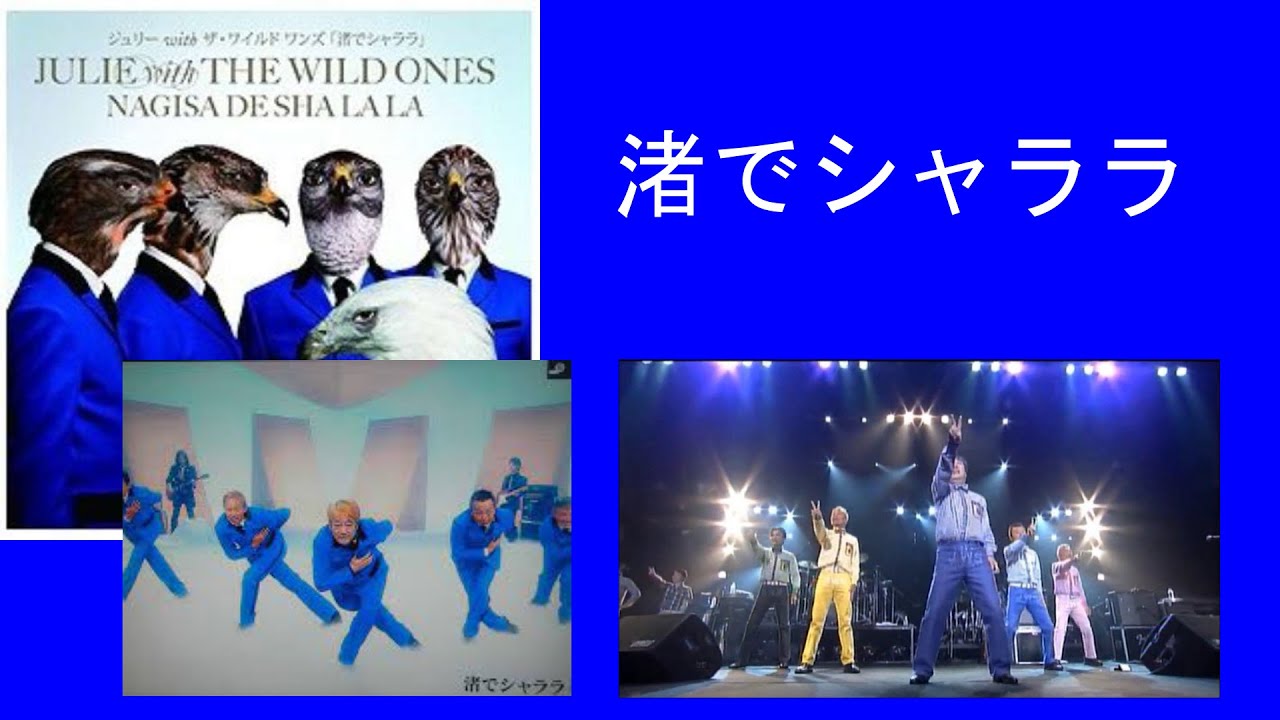 JULIE with THE WILD ONES「涙がこぼれちゃう」音源＆歌詞 - YouTube