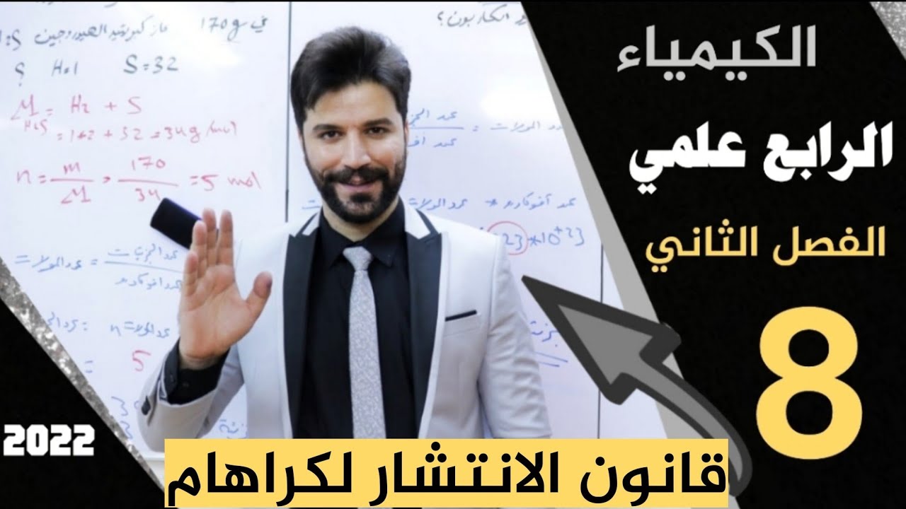 كيمياء الرابع علمي / الفصل الثاني/ المحاضرة8 قانون الانتشار لكراهام