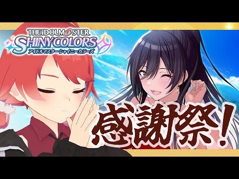 【初見シャニマス】白瀬咲耶でアンティーカ感謝祭！おまけにボーダーライン！【Vtuber】