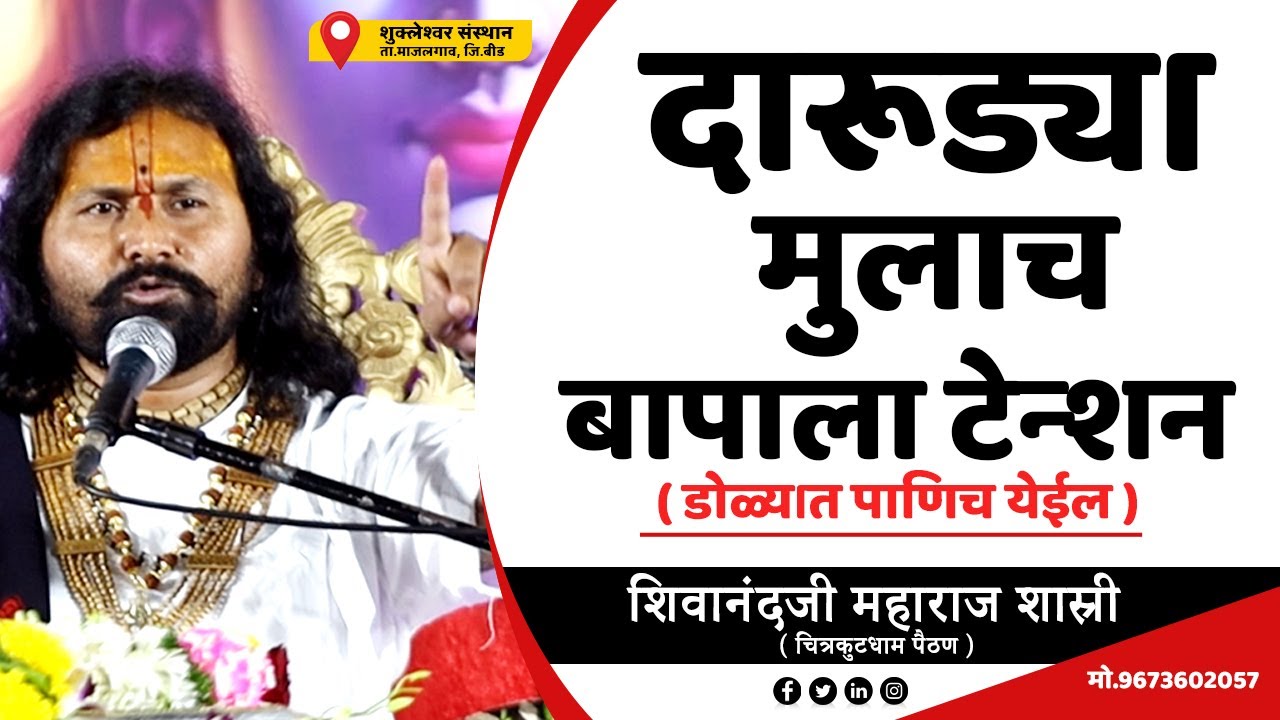 दारू सोडण्याचा उपाय  | ह.भ.प.शिवानंद महाराज शास्त्री!चित्रकुटधाम पैठण