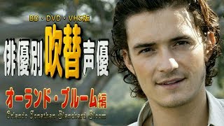 俳優別 吹き替え声優 663 オーランド・ブルーム 編