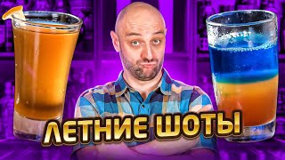 ЛЕТНИЕ ШОТЫ 🏖️ Short Island Iced Tea и лёгкие коктейли для лета