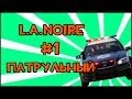 Прохождение Игры L.A. Noire - Патрульный #1