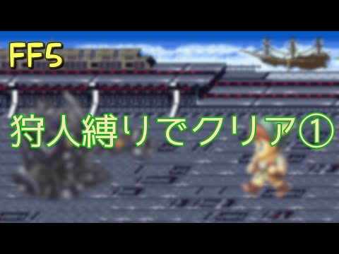 【FF5】狩人縛りでクリア①