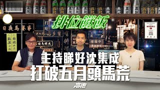 #排位餸飯｜主持睇好沈集成，打破五月頭馬荒｜2024-05-20｜直播｜賽馬貼士｜主持：亨利、Win、楊駿｜@WHR-HK