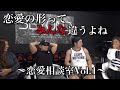 【豪華】教えてください… 　恋愛相談室Vol.1