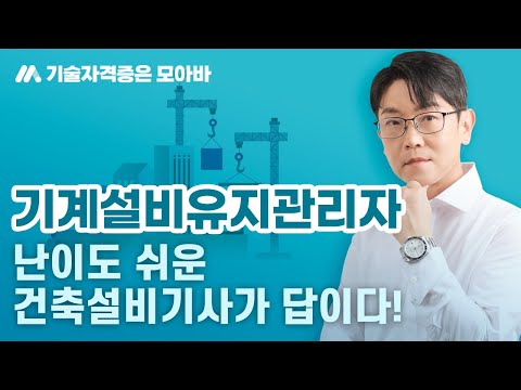   기계설비유지관리자 난이도 쉬운 건축설비기사가 답이다