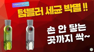 텀블러 안쪽, 이거 보면 토 나와요... 😱