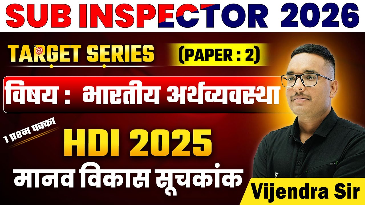 HDI 2025 for Sub Inspector | मानव विकास सूचकांक #vijendrasir #indianeconomy