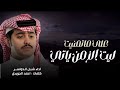 ليت الزمن يأتي على ماتمنيت شبل الدواسر قامت تقادح وسط راسب فتايل 2025 حصريا ليت الزمن يأتي على ماتمنيت شبل الدواسر قامت تقادح وسط راسب فتايل 2025 حصريا