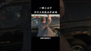 一颗小石子，为什么就能击穿车窗玻璃？