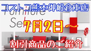 2021年7月2日〜 コストコ熊本御船倉庫店を含む割引商品商品のご紹介 2021年7月2日〜 コストコ熊本御船倉庫店を含む割引商品商品のご紹介
