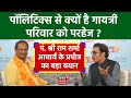 Gayatri parivar  politics    dr chinmay pandya    amish devgan  n18v