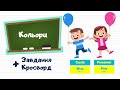 Кольори англійською мовою для дітей. Ілюстровані уроки англійської мови для дітей.