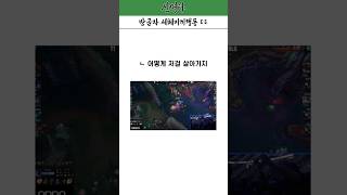 방금자 세체미끼 대상혁 ㄷㄷ#리그오브레전드 #롤드컵 #롤 #티원 #t1 #페이커 #faker