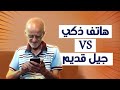 جيل قديم vs هاتف ذكي