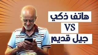 جيل قديم vs هاتف ذكي