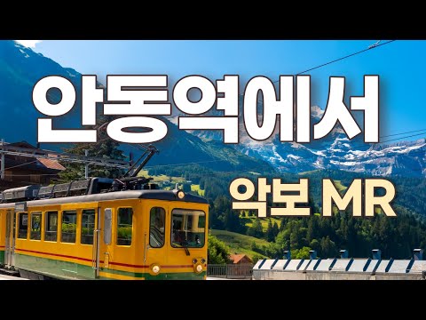 안동역에서 진성 K Pop 악보 가사 계이름표기 엘프 MR 노래 색소폰 Alto Saxophone