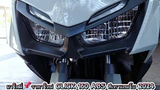 มาใหม่📌ราคาใหม่ CLICK 160 ABS สีเทาแลมโบ  NEW 2024