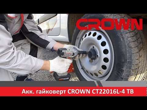 Аккумуляторный гайковерт CROWN CT22016L-4 TB