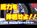 KURE　Stonerホイールクリーナーの威力　これでホイールもタイヤもピッカピカ☆彡