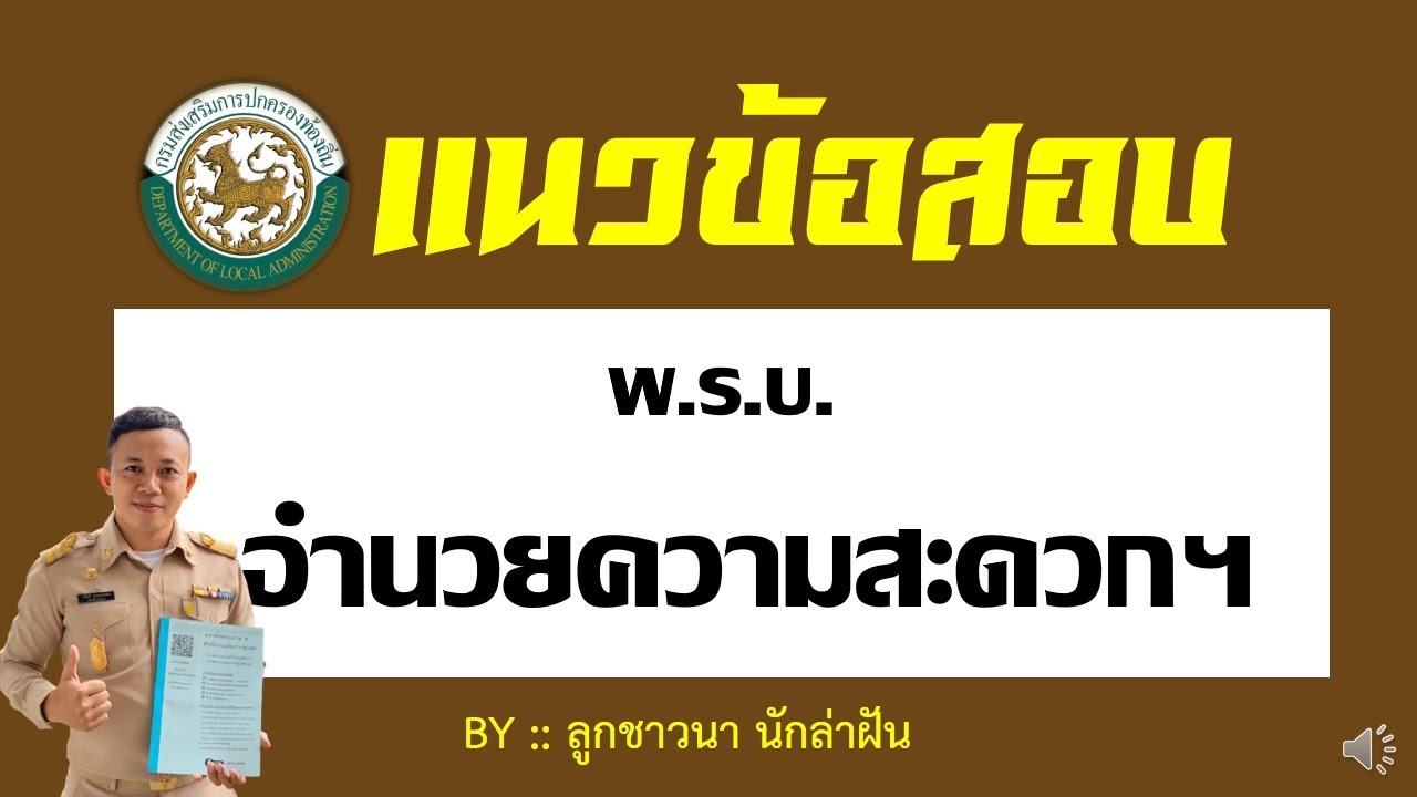 แนวข้อสอบ พ.ร.บ.การอำนวยความสะดวกฯ  (มีไฟล์ข้อสอบให้โหลดฟรี) BY ลูกชาวนา นักล่าฝัน EP:13